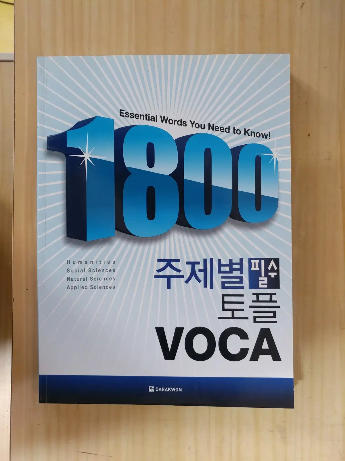 주제별필수토플보카 1800